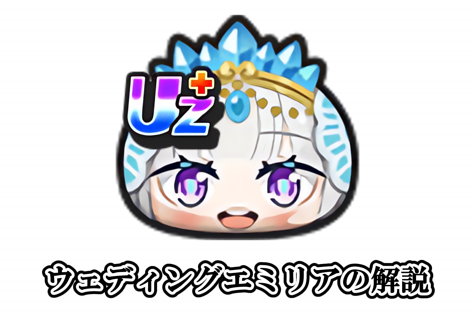 ウェディングエミリアの解説