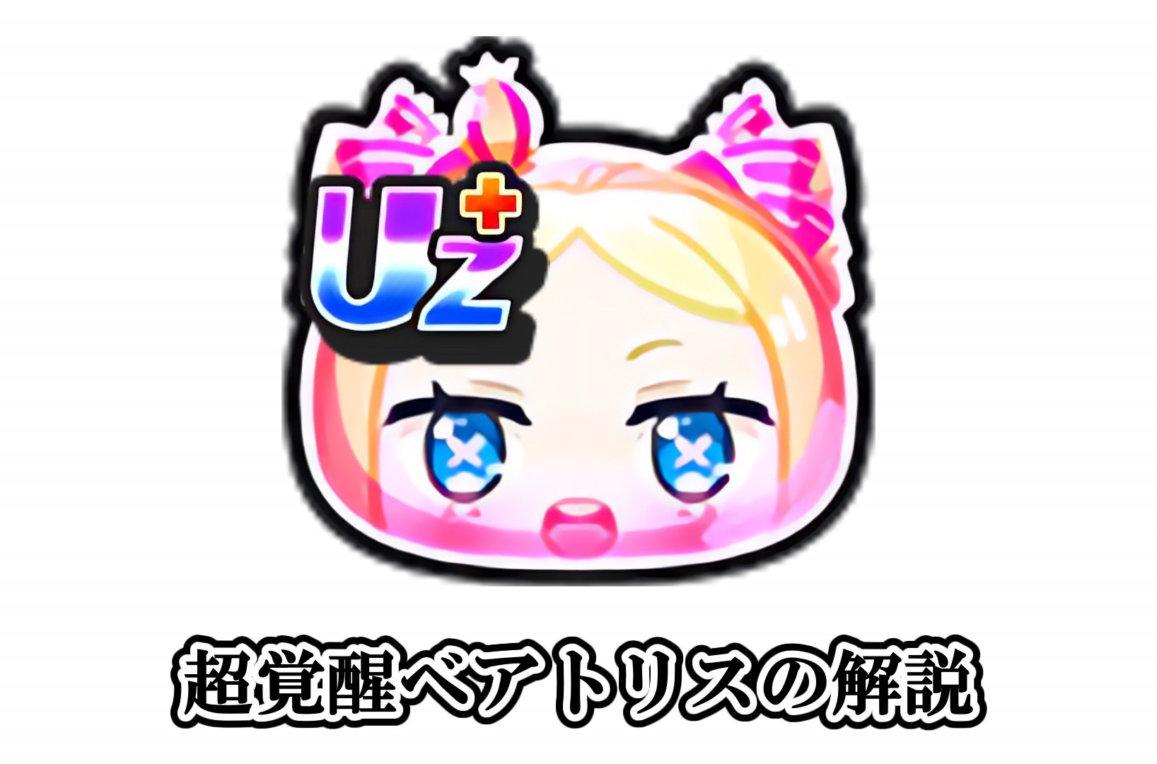 超覚醒ベアトリスの解説