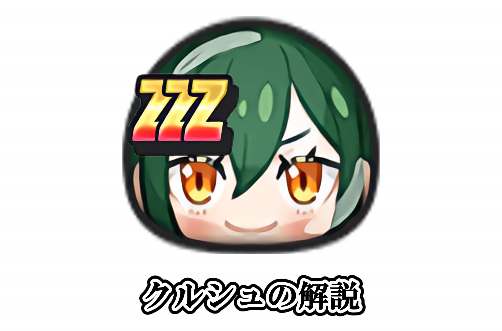 クルシュの解説