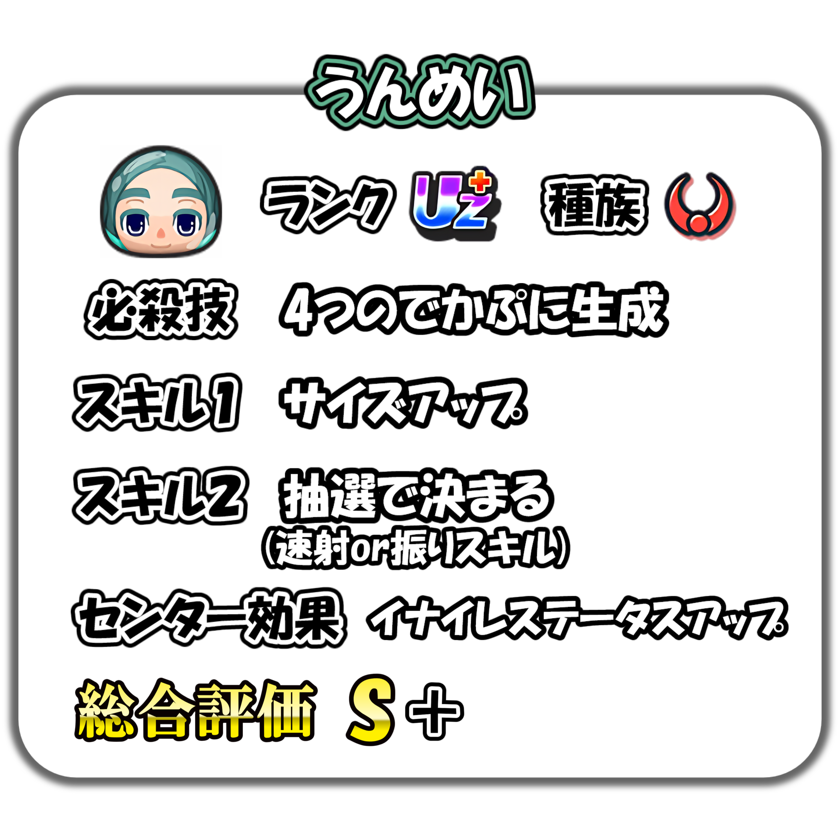 うんめいの解説