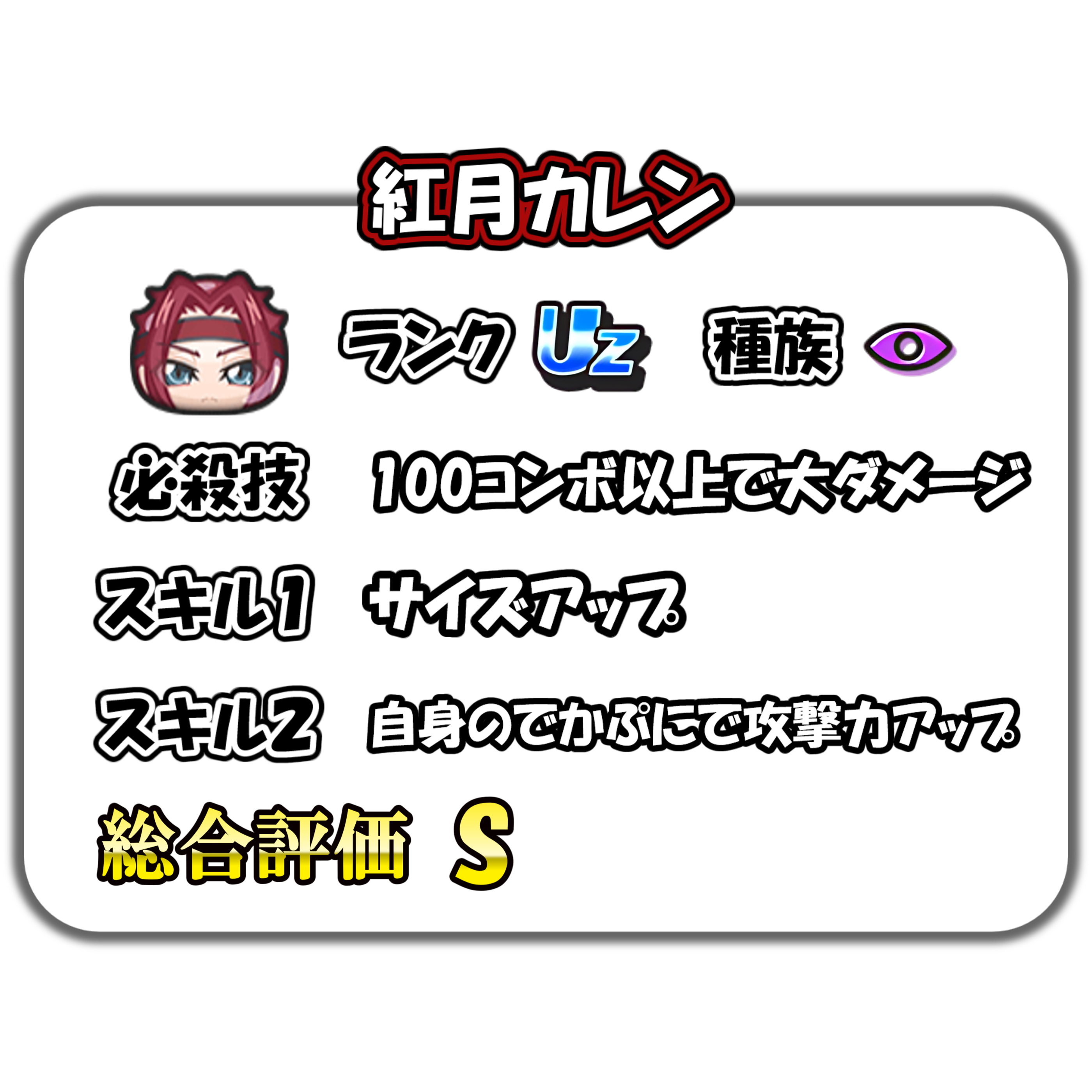 紅月カレンの解説