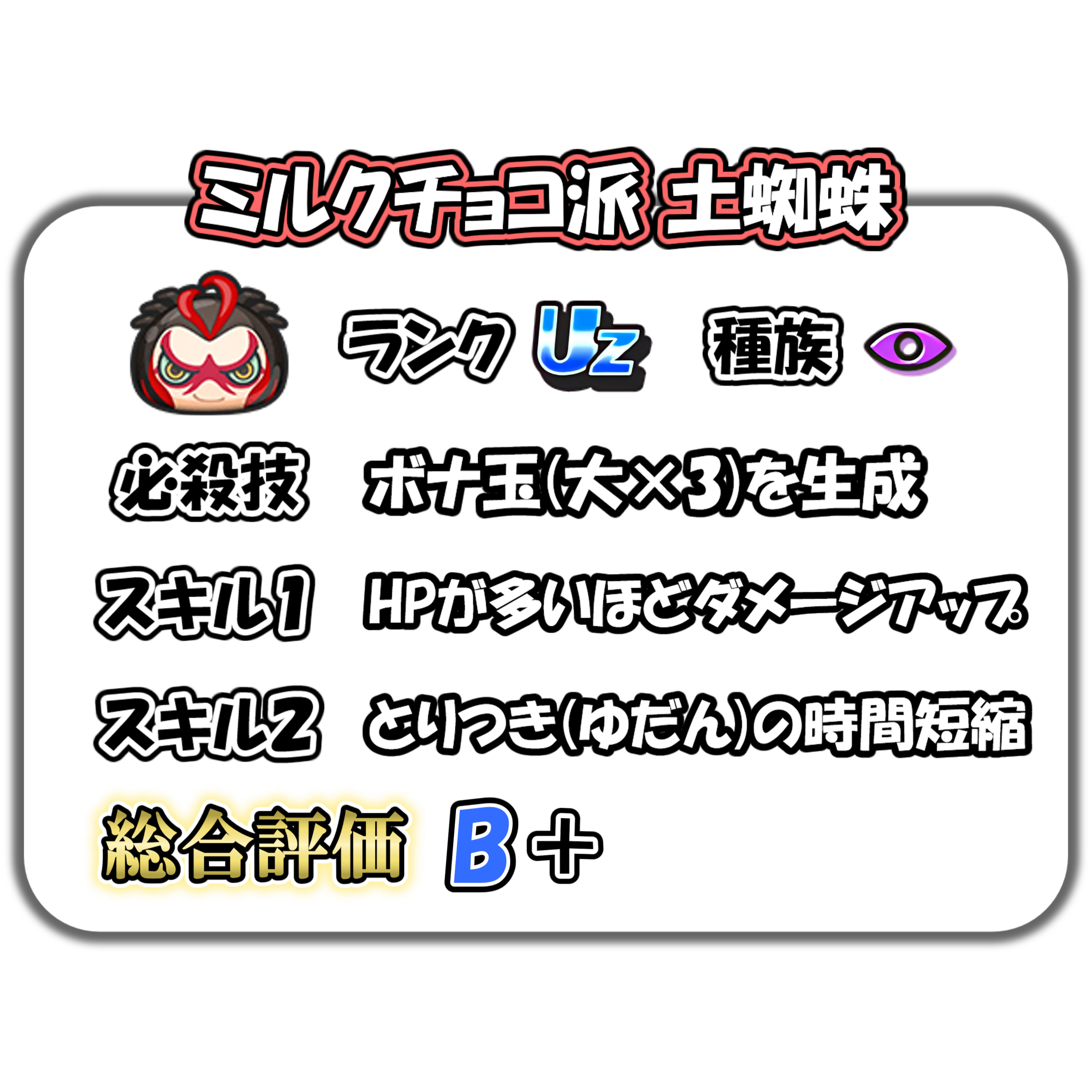 ぷにぷに】ミルクチョコ派 土蜘蛛の解説 – ぷにぷに完全攻略