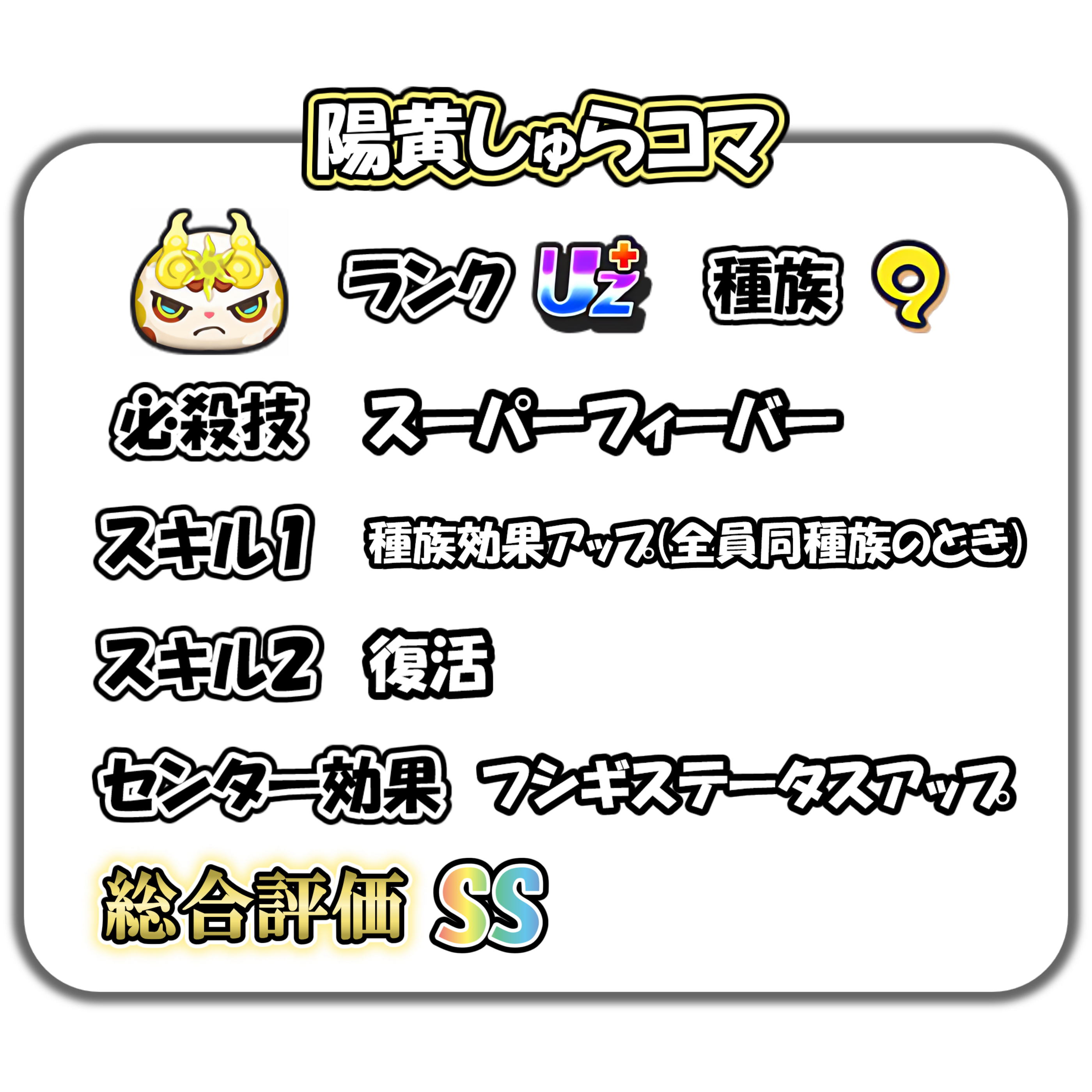 陽黄しゅらコマの解説