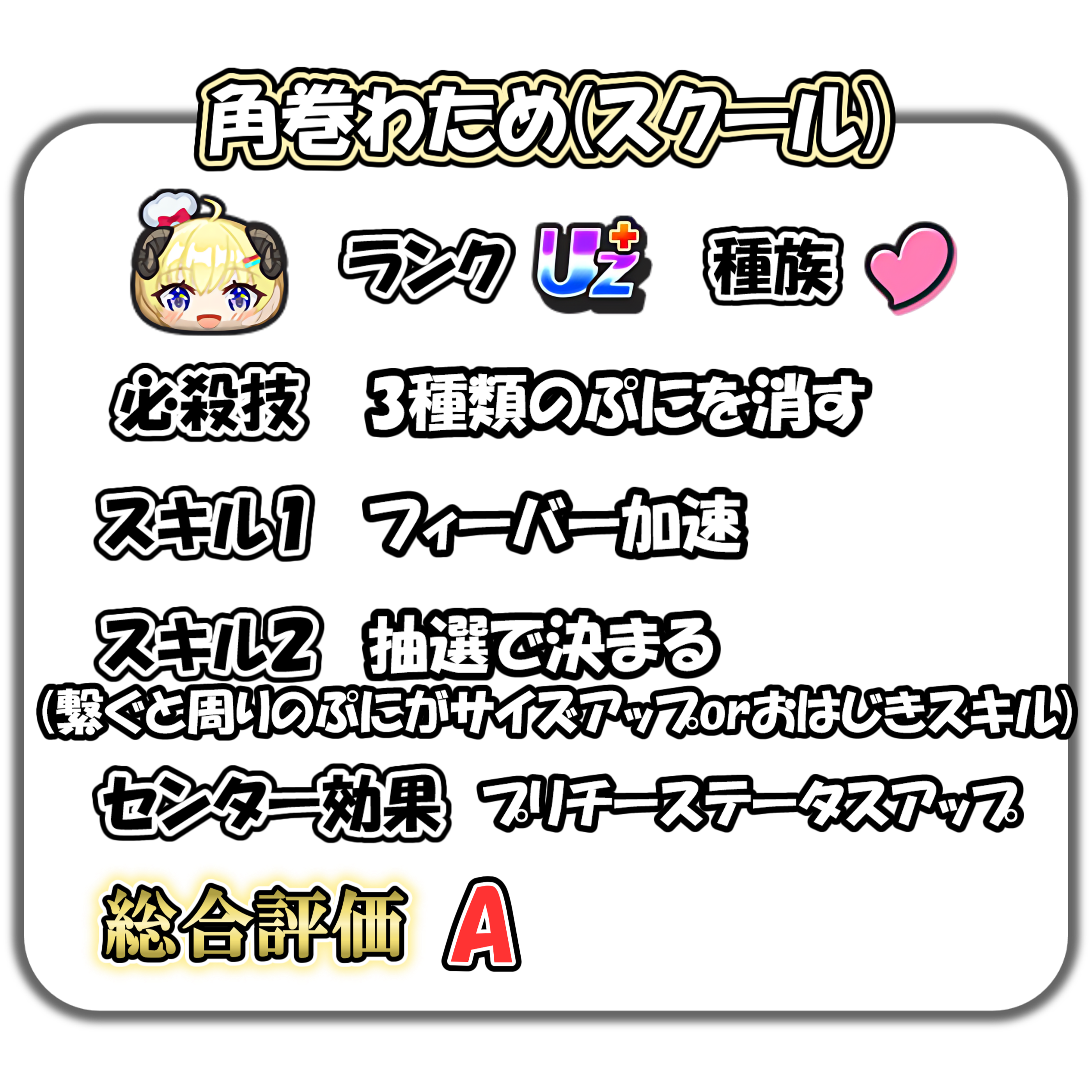 角巻わため(スクール)の解説