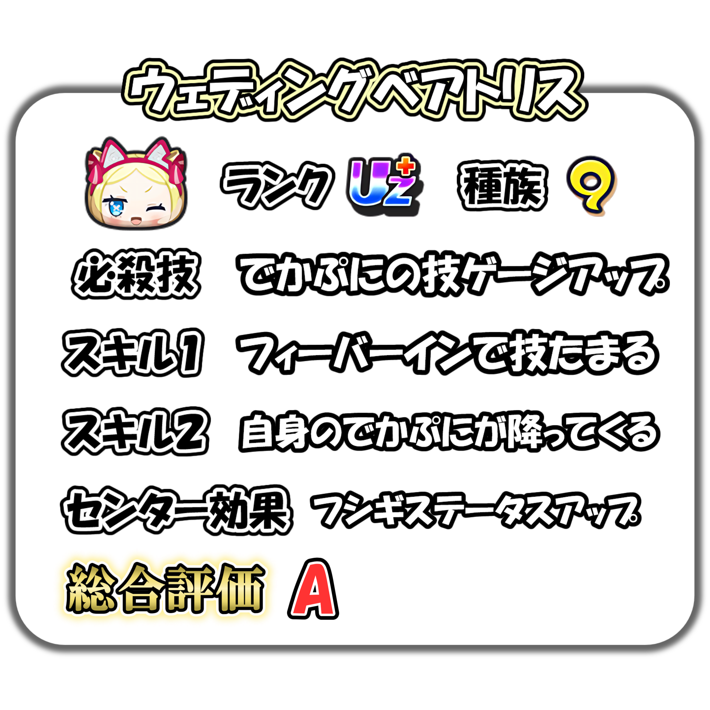 ウェディングベアトリスの解説