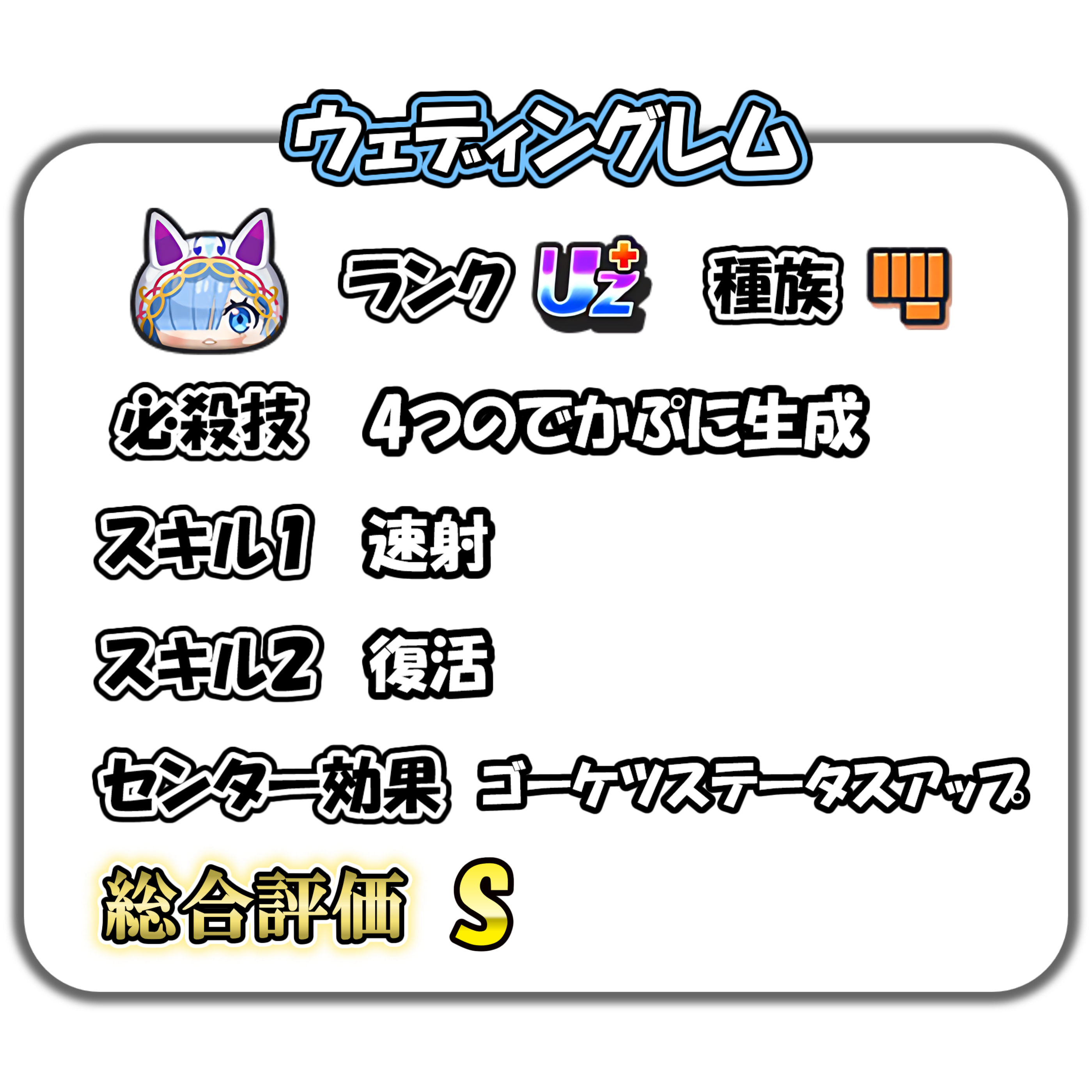ウェディングレムの解説